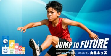 【PRESS RELEASE】未来を飛び越えろ！子どもたちの挑戦を”身体づくり”から応援する『カルキッズ★Jump to Future』を始動